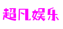 超凡娱乐-梦想照进现实,努力成就未来!